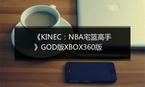 《KINEC：NBA宅篮高手》GOD版XBOX360版