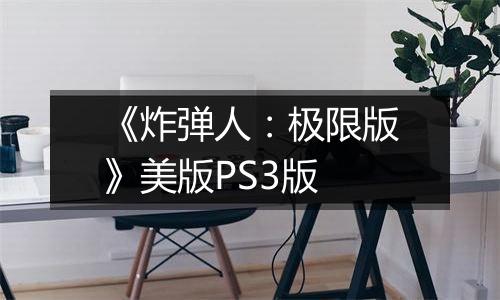 《炸弹人：极限版》美版PS3版