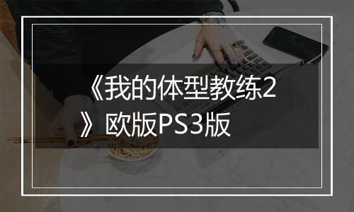 《我的体型教练2》欧版PS3版