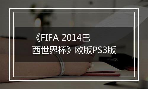《FIFA 2014巴西世界杯》欧版PS3版