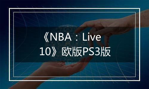 《NBA：Live10》欧版PS3版