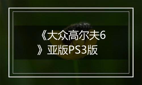 《大众高尔夫6》亚版PS3版