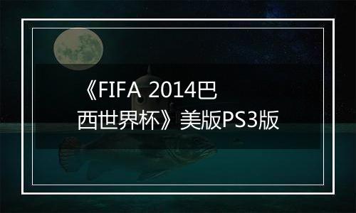 《FIFA 2014巴西世界杯》美版PS3版