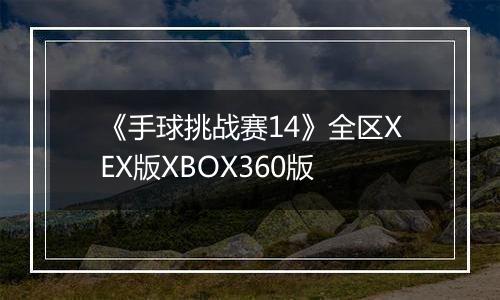 《手球挑战赛14》全区XEX版XBOX360版