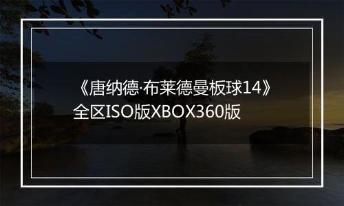 《唐纳德·布莱德曼板球14》全区ISO版XBOX360版
