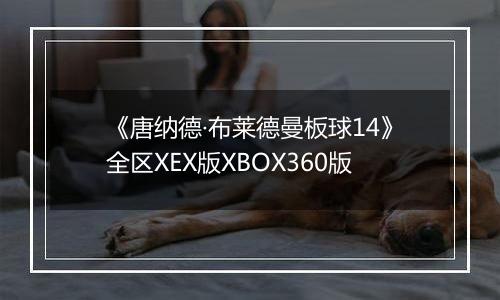 《唐纳德·布莱德曼板球14》全区XEX版XBOX360版