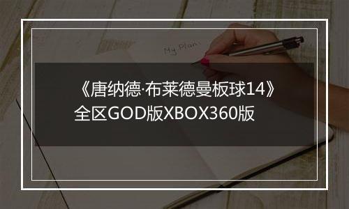 《唐纳德·布莱德曼板球14》全区GOD版XBOX360版