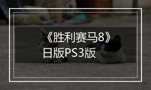 《胜利赛马8》日版PS3版