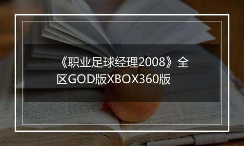 《职业足球经理2008》全区GOD版XBOX360版