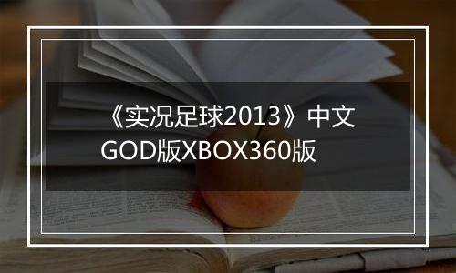 《实况足球2013》中文GOD版XBOX360版