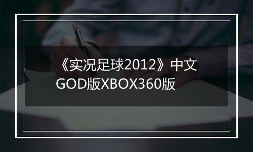 《实况足球2012》中文GOD版XBOX360版