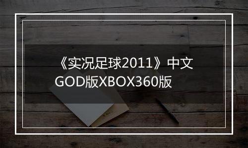 《实况足球2011》中文GOD版XBOX360版