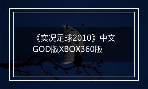 《实况足球2010》中文GOD版XBOX360版