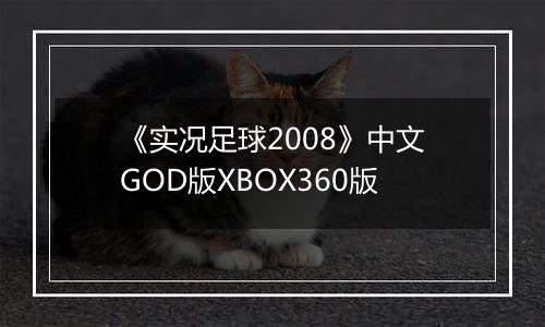 《实况足球2008》中文GOD版XBOX360版