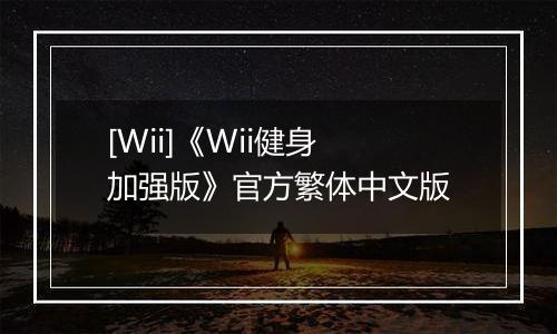 [Wii]《Wii健身 加强版》官方繁体中文版