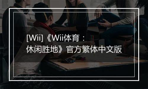 [Wii]《Wii体育：休闲胜地》官方繁体中文版
