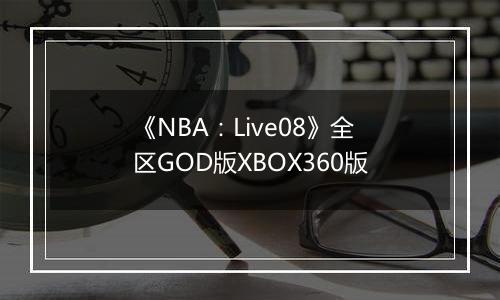 《NBA：Live08》全区GOD版XBOX360版