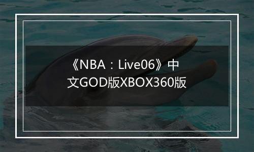 《NBA：Live06》中文GOD版XBOX360版