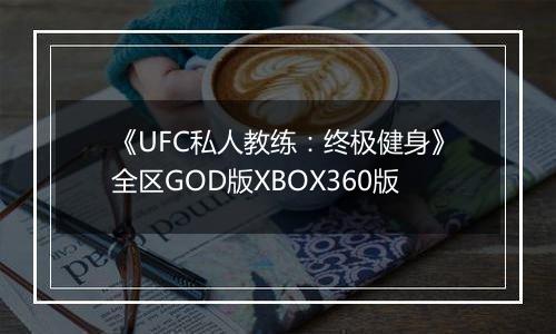 《UFC私人教练：终极健身》全区GOD版XBOX360版