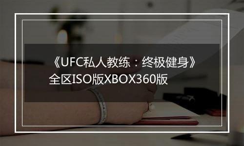 《UFC私人教练：终极健身》全区ISO版XBOX360版
