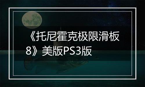 《托尼霍克极限滑板8》美版PS3版