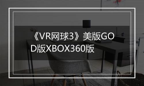 《VR网球3》美版GOD版XBOX360版