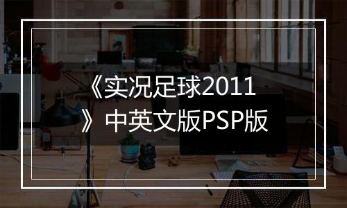 《实况足球2011》中英文版PSP版