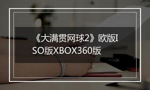 《大满贯网球2》欧版ISO版XBOX360版