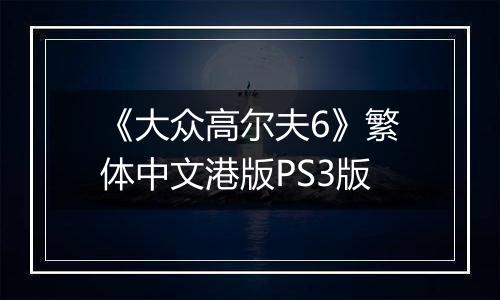 《大众高尔夫6》繁体中文港版PS3版