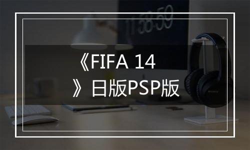 《FIFA 14》日版PSP版