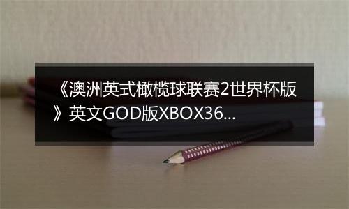 《澳洲英式橄榄球联赛2世界杯版》英文GOD版XBOX360版