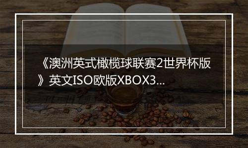 《澳洲英式橄榄球联赛2世界杯版》英文ISO欧版XBOX360版