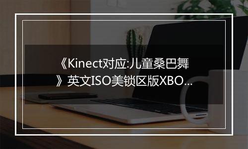 《Kinect对应:儿童桑巴舞》英文ISO美锁区版XBOX360版