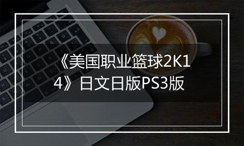 《美国职业篮球2K14》日文日版PS3版