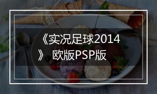 《实况足球2014》 欧版PSP版