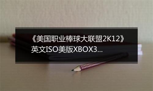 《美国职业棒球大联盟2K12》 英文ISO美版XBOX360版