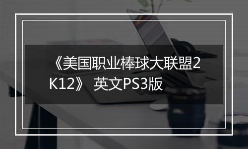 《美国职业棒球大联盟2K12》 英文PS3版