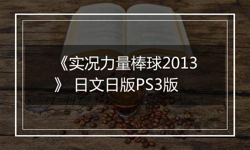 《实况力量棒球2013》 日文日版PS3版