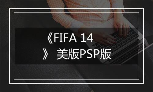 《FIFA 14》 美版PSP版