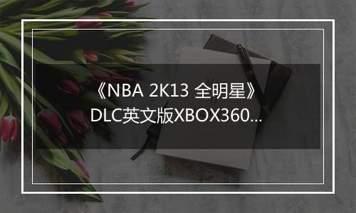 《NBA 2K13 全明星》 DLC英文版XBOX360版