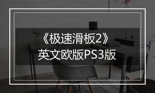 《极速滑板2》 英文欧版PS3版