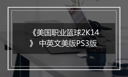 《美国职业篮球2K14》 中英文美版PS3版