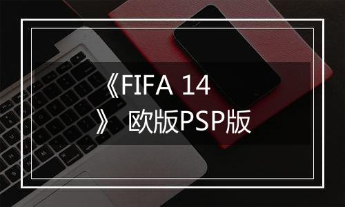 《FIFA 14》 欧版PSP版