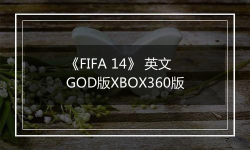 《FIFA 14》 英文GOD版XBOX360版