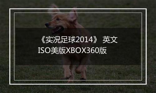 《实况足球2014》 英文ISO美版XBOX360版