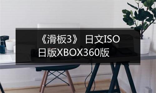 《滑板3》 日文ISO日版XBOX360版