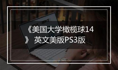 《美国大学橄榄球14》 英文美版PS3版