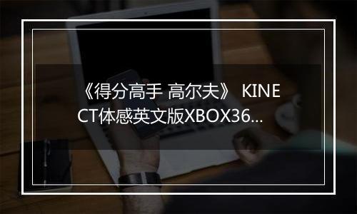 《得分高手 高尔夫》 KINECT体感英文版XBOX360版