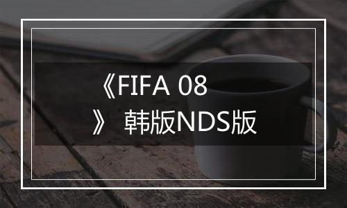 《FIFA 08》 韩版NDS版