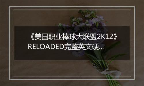 《美国职业棒球大联盟2K12》RELOADED完整英文硬盘版